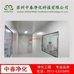 工業(yè)廠房?jī)艋こ?凈化工程技術(shù)哪家可靠 蘇州中春凈化科技有限公司